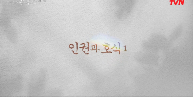  tvN 토일드라마 우리들의 블루스 7회 줄거리+8회 예고