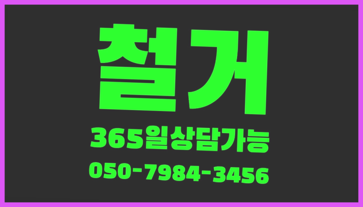  폐기물재활용업체 모든철거 로켓출장&무료견적 정말인가여?정말이죠~