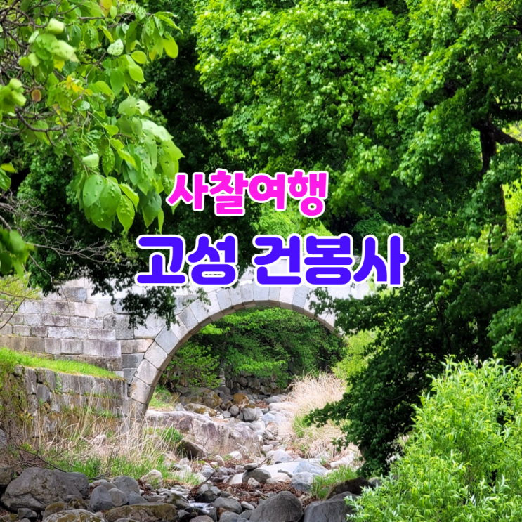 고성 건봉사 부처님 진신치아사리가 있는 고즈넉한 사찰 고성 건봉사 부처님 진신치아사리가 있는 고즈넉한 사찰