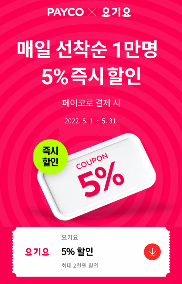 페이코 요기요 5% 최대 2,000원 할인쿠폰(매일 1만명)선착 페이코 요기요 5% 최대 2,000원 할인쿠폰(매일 1만명)선착