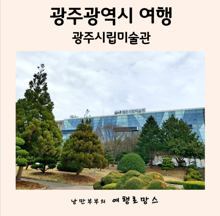 광주광역시 주말 가볼만한곳::중외공원,광주시립미술관 관람