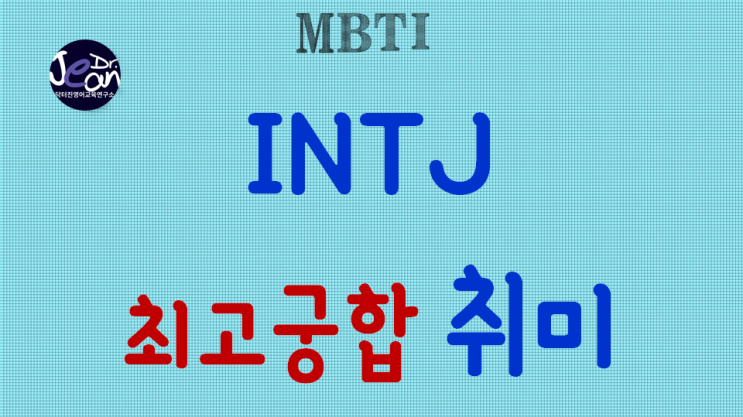  INTJ 최고궁합 취미