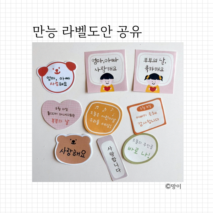  라벨도안 (Ft. 어린이날 어버이날 부부의날)