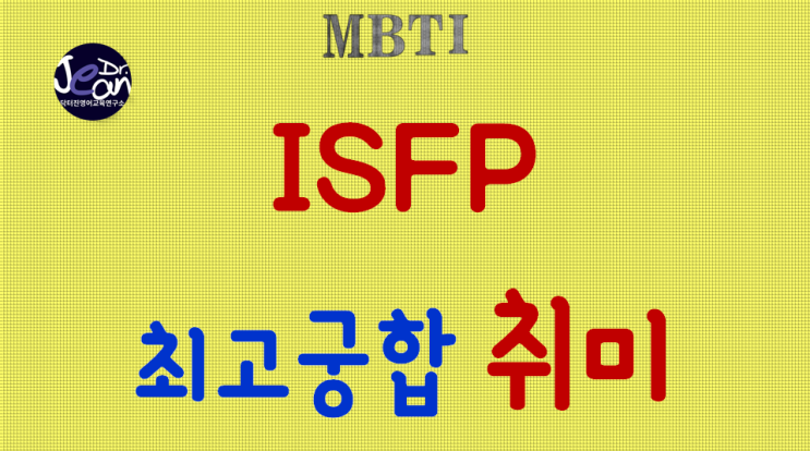 ISFP 최고궁합 취미