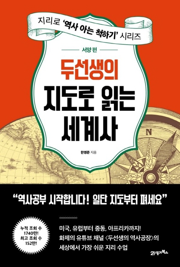 여행도서 추천 : 『두선생의 지도로 읽는 세계사(서양편)』