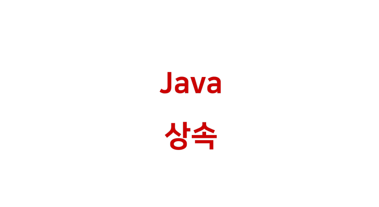 [ Java: 상속 ]