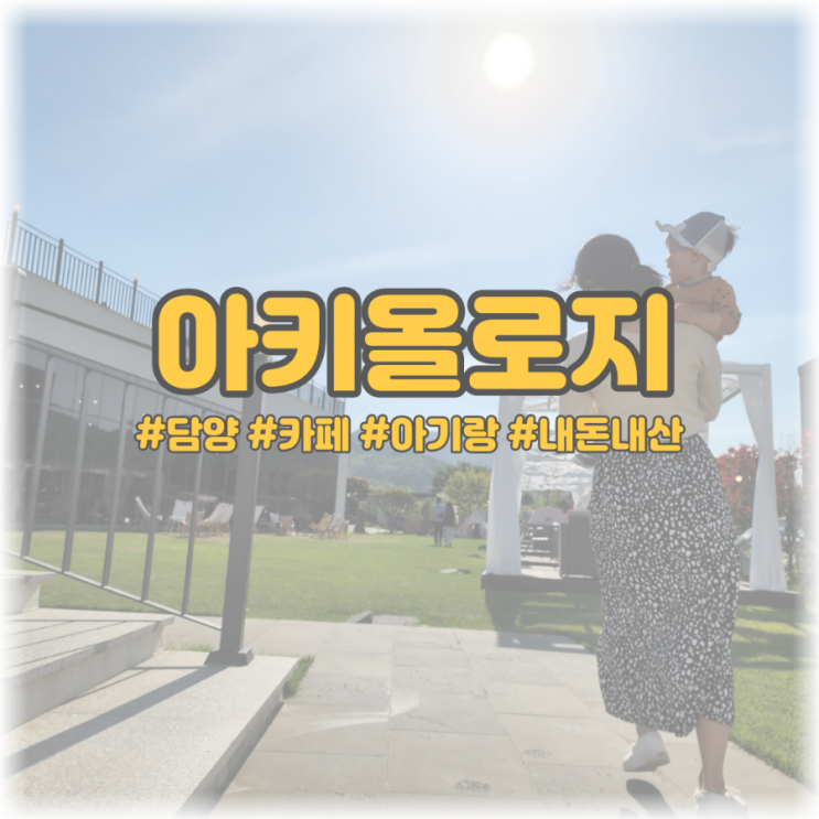  [담양 카페 아기랑] 아키올로지