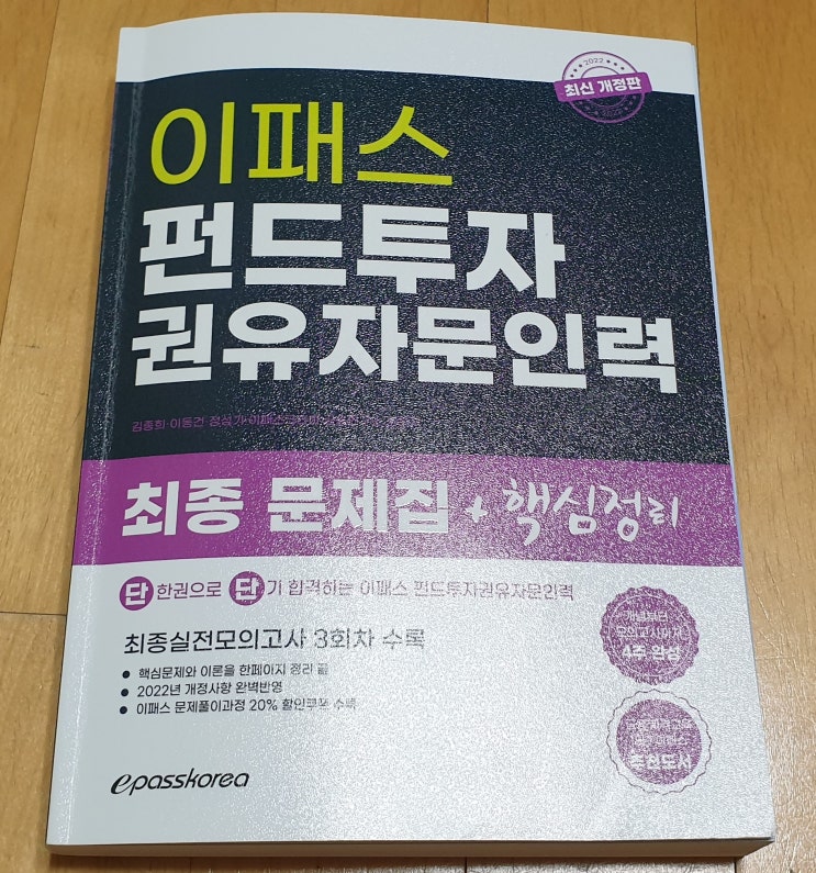  책리뷰#73 [이패스 펀드투자권유자문인력] 문제집 한 권으로 금융자격증 취득