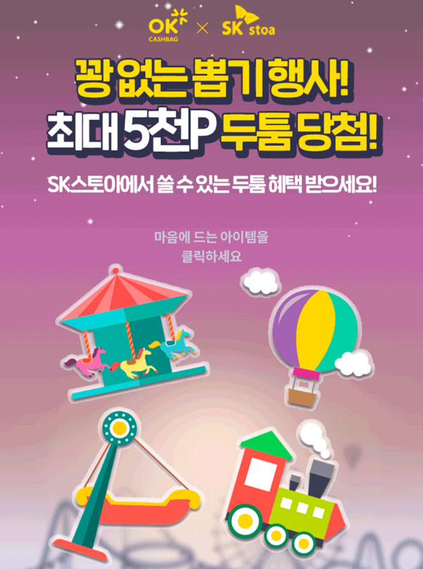 OK캐쉬백 SK스토아 두툼 포인트 뽑기(~5/7 ) OK캐쉬백 SK스토아 두툼 포인트 뽑기(~5/7 )