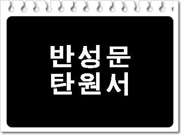  인천 음주운전 단속에 따른 반성문 탄원서 사례