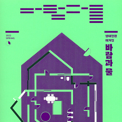  생태 전환 매거진 환경 잡지 바람과 물 2022 봄호 돌봄의 정의 (feat. 기후 위기 인류세, 집과 돌봄의 상실, 탄소중립 탈원전 )