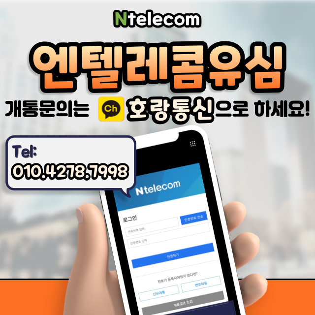 엔텔레콤유심 통해 누구나 간단하게 개통하는 방법 엔텔레콤유심 통해 누구나 간단하게 개통하는 방법