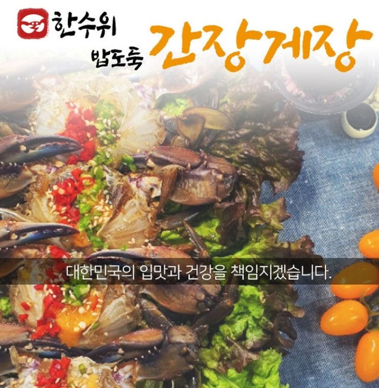  (한수위 간장게장)살이 꽉찬 암꽃게 알배기!!! 짜지않고 감칠 맛나는 특제 간장소스!!!