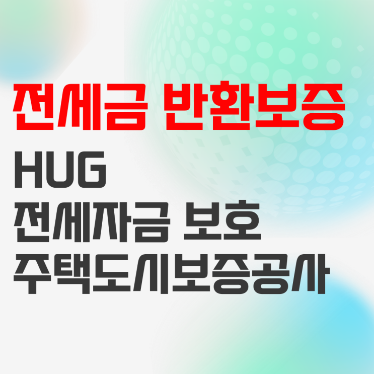 전세보증금 반환보증보험 가입해서 자금 지키기 전세보증금 반환보증보험 가입해서 자금 지키기