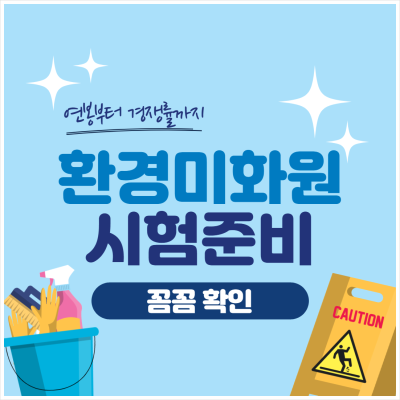 환경미화원 시험 연봉 및 경쟁률 확인!