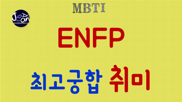  ENFP 최고궁합 취미
