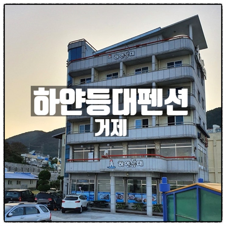하얀등대펜션 거제도 일출 맛집 거제 오션뷰펜션 소개 하얀등대펜션 거제도 일출 맛집 거제 오션뷰펜션 소개