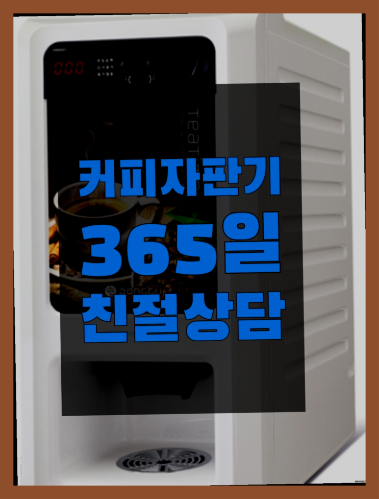  커피자판기무상대여 무상임대/렌탈/대여/판매 서울자판기 아직도모름?