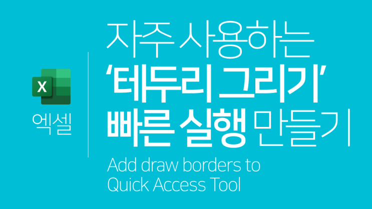  엑셀 | 자주 사용하는 '테두리 그리기' 빠른 실행 만들기