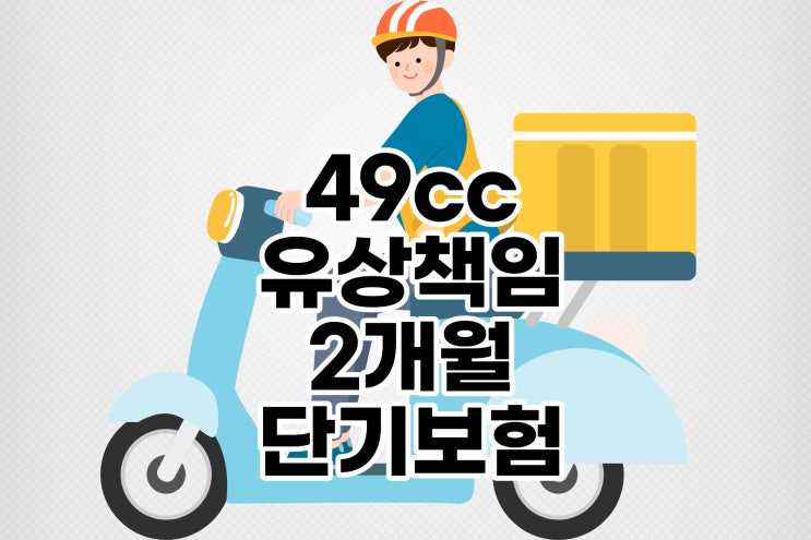  49cc 유상 오토바이 책임보험 고객님 맞춤 비교견적 후 2개월 단기 보험 가입 도와드렸습니다