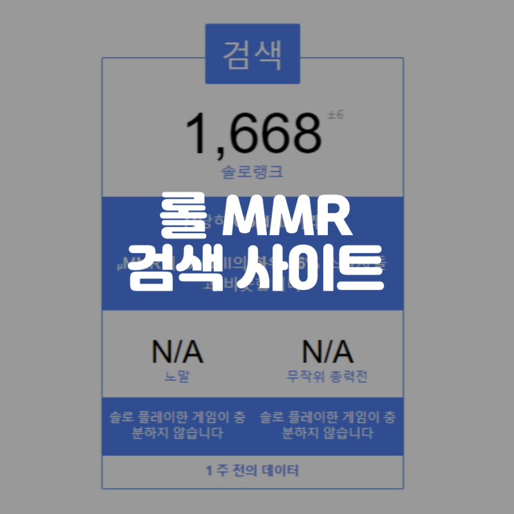  리그오브레전드, 롤 MMR 검색 사이트 알아보기