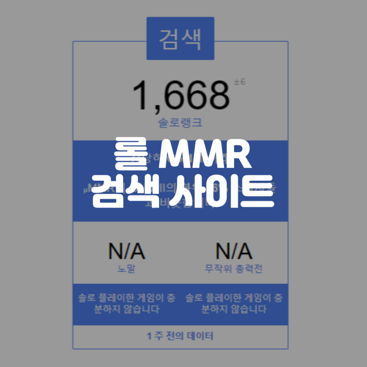 리그오브레전드, 롤 MMR 검색 사이트 알아보기