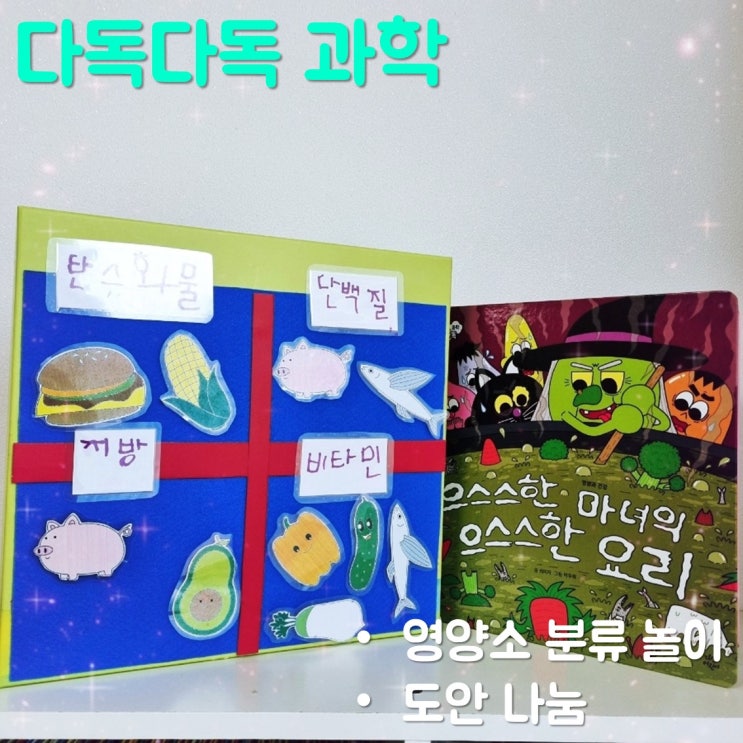  다독다독 과학 책 읽고 영양소 분류 놀이하기