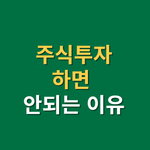  부자 되려고 주식투자 해선 안되는 이유(f.주식투자 하는법)