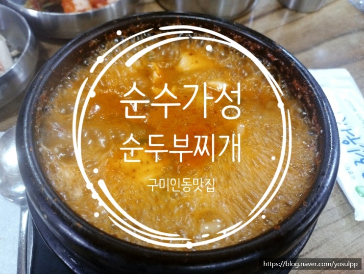 구미인동맛집 순수가성 순두부찌개 먹고 순수해진 느낌