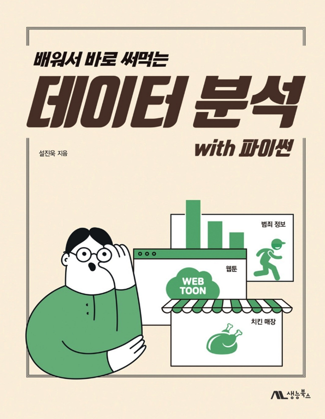 빅데이터자격증 시작은 배워서 바로 써먹는 데이터분석 with 파이썬