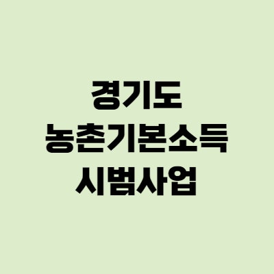  농촌기본소득 경기도 시범사업 - 조건, 신청