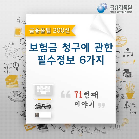 보험금 청구에 관한 필수정보 6가지