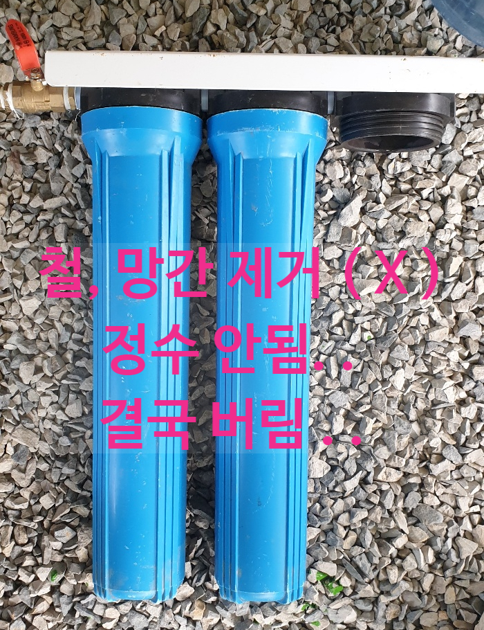 지하수 연수기, 지하수 녹물제거, 지하수 필터 하우징 사용하면 안되는 불편한 진실. 지하수 연수기, 지하수 녹물제거, 지하수 필터 하우징 사용하면 안되는 불편한 진실.