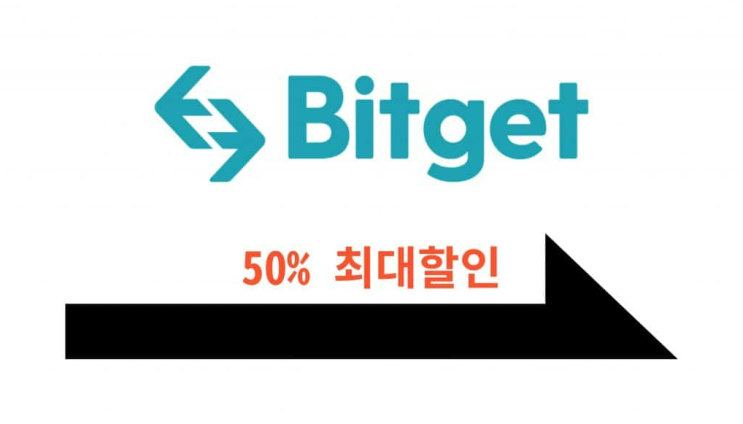 비트겟(Bitget) 선물 거래하는 방법 / 거래소 수수료 50% 최대 할인 혜택 받기! / 투자 및 재테크,부업