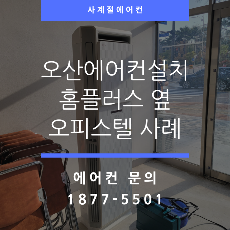  오산에어컨설치 상가 냉난방기 이전 이동 설치 견적 후 설치