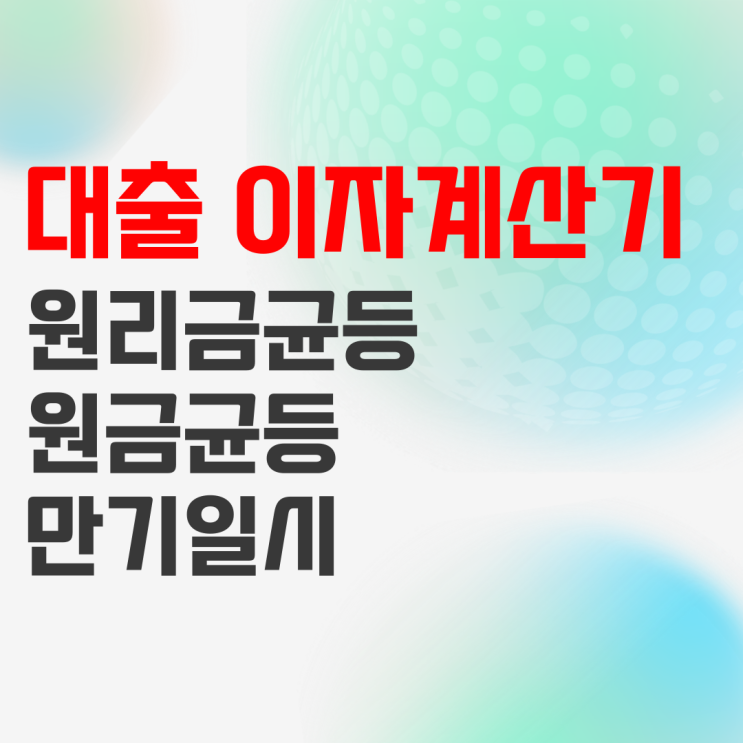 전세자금대출 이자계산기 이용 방법 개념 정리 전세자금대출 이자계산기 이용 방법 개념 정리