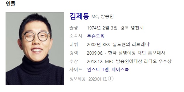  방송인 김제동 사주풀이 사주분석