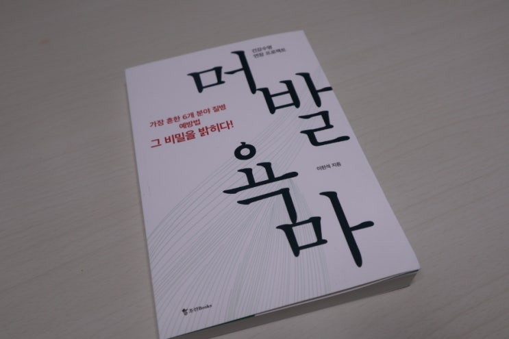  병원게 가기 전에 읽는 건강 책 추천 "머발욕마"