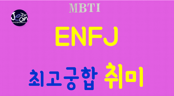  ENFJ 최고궁합 취미
