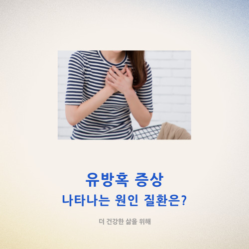  유방혹 증상으로 나타나는 원인 질환은?