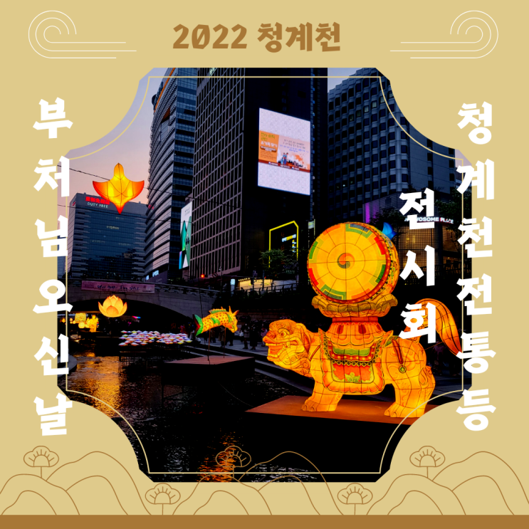  제15회 2022 청계천 전통등 전시회(연등회)_부처님오신날 행사