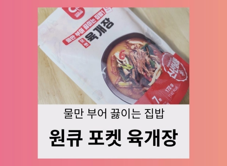  내돈내산) 원큐 포켓 육개장 먹어 봤어요.