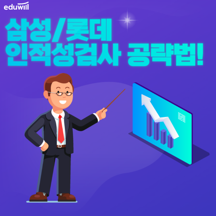  대기업 인적성검사 공략법