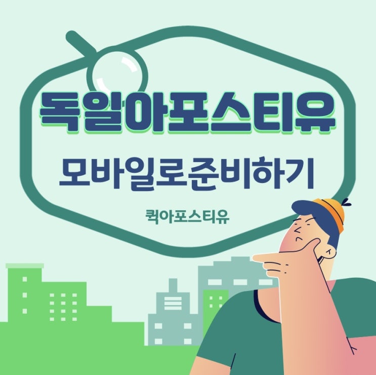  독일아포스티유 ; 모바일로 간편하고 신속하게!