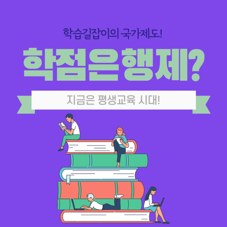 학점은행제 란? 학점은행제 편입 빠르게 하는 법 학점은행제 자격증 취득 학점은행제 란? 학점은행제 편입 빠르게 하는 법 학점은행제 자격증 취득