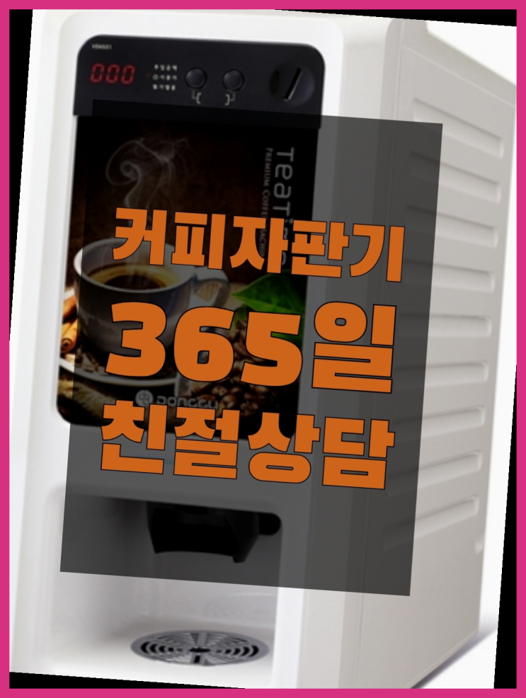  <부산,김해,양산> 미니커피자판기 무상렌탈/렌탈/대여 올커벤 요기갑