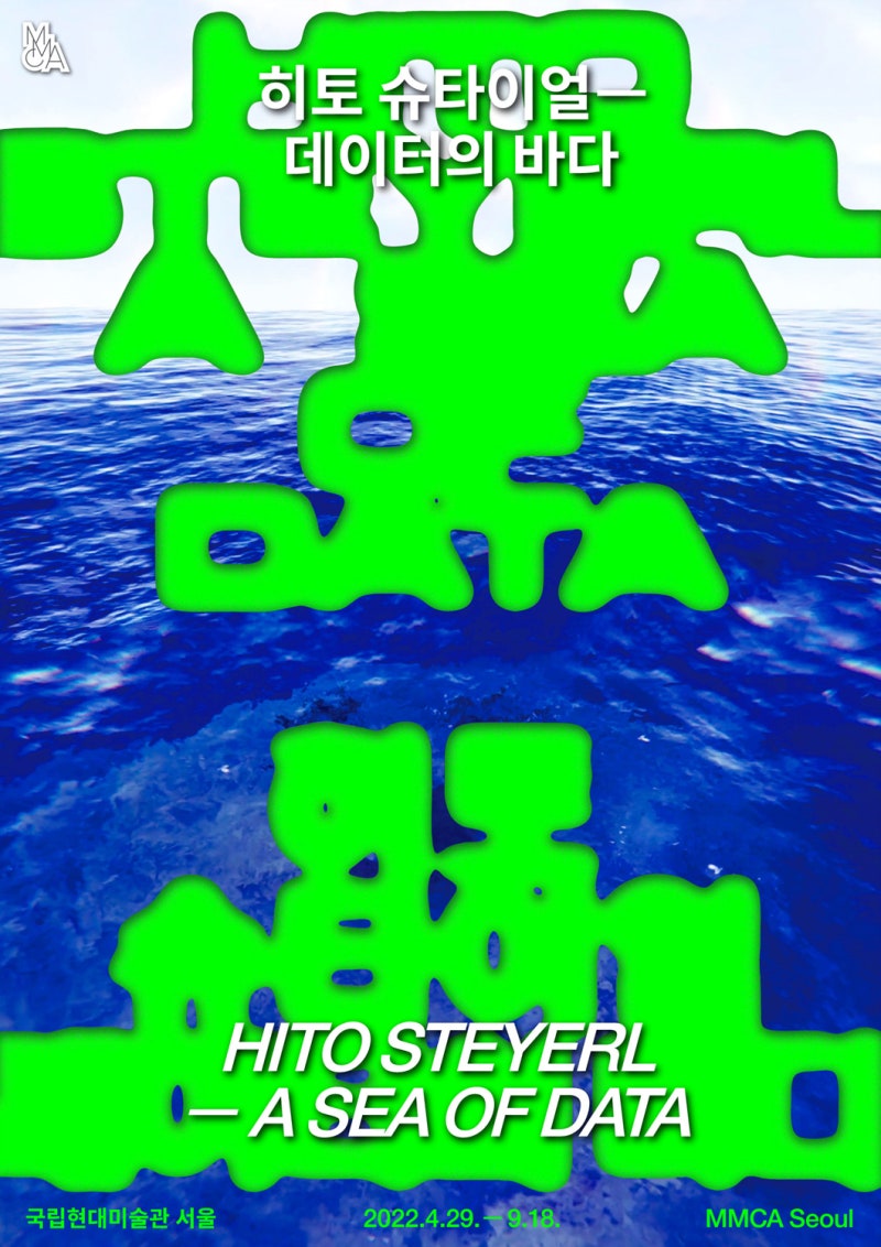 국립현대미술관 서울 MMCA 현대미술 <히토 슈타이얼 - 데이터의 바다> 미디어아트전시 전시회 : 네이버 블로그