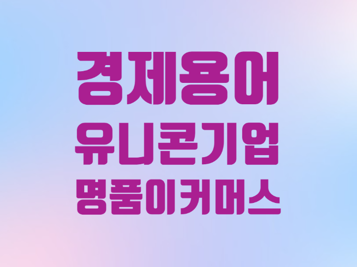 경제용어 유니콘 기업 명품 이커머스 스타트업