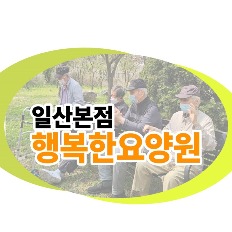 파주요양원 치매노인 맞춤간호서비스 파주요양원 치매노인 맞춤간호서비스