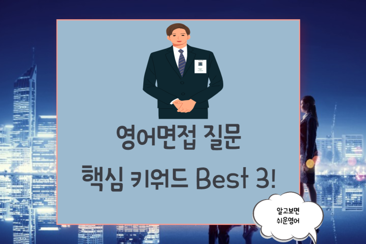  영어 면접질문에 절대 빠지지 않는 핵심단어  3가지